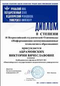 ДИПЛОМ II степени IX Всероссийской студенческой Олимпиады "Информационно-коммуникационные технологии в образовании", Ural State Pedagogical Univesity (УГПУ), 1-19 декабря 2016 г. ДИПЛОМ II степени IX Всероссийской студенческой Олимпиады "Информационно-коммуникационные технологии в образовании", Ural State Pedagogical Univesity (УГПУ), 1-19 декабря 2016 г.